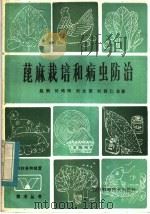 蓖麻栽培和病虫防治（1984 PDF版）