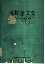 机耕船文集 1982 PDF电子版封面 15216·033 《拖拉机》编辑部主编