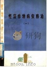 经济作物病虫防治 1 1978 PDF电子版封面 16118·35 《植物保护丛书》编绘组编绘