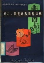 动力、耕整地和播种机械 1985 PDF电子版封面 15196·164 江苏省农机局,苏海兴,叶元瑜编