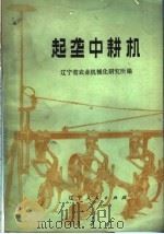 起垄中耕机 1977 PDF电子版封面 15090·45 辽宁省农业机械化研究所编