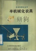 半机械化农具 1978 PDF电子版封面 15195·3 黄县革命委员会科学技术委员会编