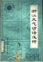 浙江天气谚语浅释 1984 PDF电子版封面 16221·80 葛旭鹏编写