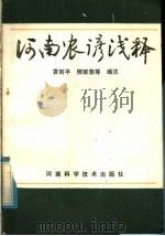 河南农谚浅释 1984 PDF电子版封面 10245·4 袁剑平编注
