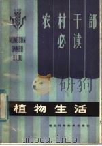 植物生活 1984 PDF电子版封面 16304·50 中央农业管理干部学院,华中农学院分院编