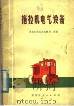 拖拉机电气设备（1975 PDF版）