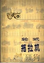 轮式拖拉机（1977 PDF版）