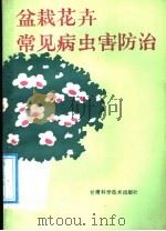 盆栽花卉常见病虫害防治 1988 PDF电子版封面 7542400606 田林等编
