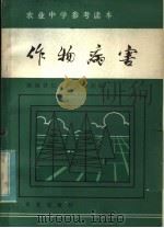 作物病害（1984 PDF版）