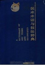 美术术语与技法辞典 1992 PDF电子版封面 7536209754 (美)迈 耶(Mayer,Ralph)著;邵 宏等译