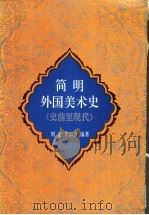 简明外国美术史 史前至现代 1991 PDF电子版封面 7561304102 周正,于云香编著