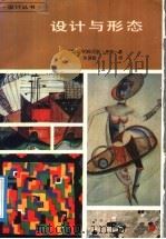 设计与形态 1992 PDF电子版封面 7532210731 (瑞士)伊 顿(Itten,Johannes)著;朱国勤译