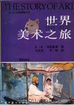 世界美术之旅 1991 PDF电子版封面 7531408589 (英)冈布里奇(Gombrich,E.H.)著;马文启,平