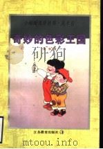 奇妙的色彩王国 1998 PDF电子版封面 7534327784 童强著