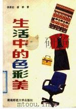 生活中的色彩美（1991 PDF版）
