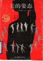 美的姿态 1991 PDF电子版封面 7805360928 (英)哈泼德,(英)迈耶著;徐艺峰等译