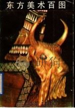 东方美术百图 1991 PDF电子版封面 7102008368 范梦编著