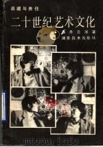 二十世纪艺术文化  逃避与责任（1990 PDF版）