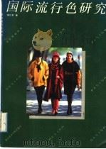 国际流行色研究 1989 PDF电子版封面 7810190466 蔡作意著