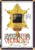 造型艺术图典 插图卷 1997 PDF电子版封面 7536215630 本社编