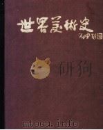世界美术史 1989 PDF电子版封面 7800493822 (英)昂 纳(Honour,H.),(英)弗莱明(Flemi