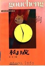 构成   1997  PDF电子版封面  7504435244  何谷主编 