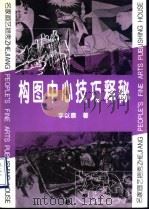 构图中心技巧释秘   1998  PDF电子版封面  7534008093  李以泰著 
