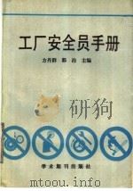 工厂安全员手册 1989 PDF电子版封面 7800453758 方丹群,郭治主编;张力娜等撰稿