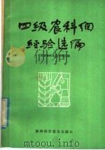 四级农科网经验选编   1980  PDF电子版封面  16202·12  陕西省农业局科教处编 
