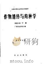 全国中等农业学校试用教材  作物遗传与育种学  南方本  下（1979 PDF版）