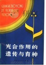 光合作用的遗传与育种 1984 PDF电子版封面 16115·334 刘振业,刘贞琦编著