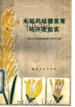 水稻的幼穗发育与开花结实 1975 PDF电子版封面 16106·322 武汉大学生物系植物遗传育种专业编