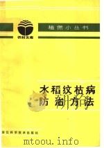 水稻纹枯病防治方法 1983 PDF电子版封面 16221·52 蒋文烈编写