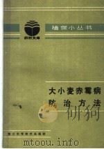 大小麦赤霉病防治方法 1985 PDF电子版封面 16221·109 浙江省农科院植保所赤霉病研究组编
