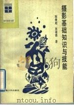 摄影基础知识与技能（1989 PDF版）