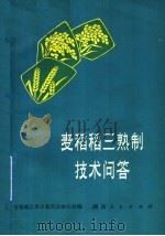 麦稻稻三熟制技术问答 1977 PDF电子版封面 16109·311 常德地区革命委员会农业局编