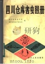 四川仓库害虫图册（1983 PDF版）