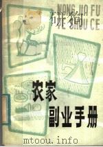 农家副业手册 1983 PDF电子版封面 16088·201 山农编