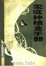 家庭种植业手册（1984 PDF版）