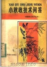 小秋收技术问答 1983 PDF电子版封面 16211·66 丁湖广编写
