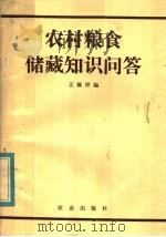 农村粮食储藏知识问答 1983 PDF电子版封面 16144·2681 王佩祥编