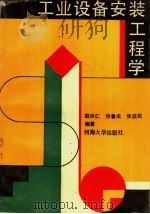 工业设备安装工程学 1991 PDF电子版封面 7563004033 赵兴仁,张鲁龙,张益民等编著
