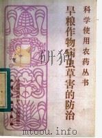 旱粮作物病虫草害的防治   1984  PDF电子版封面  15063·3556  中国植物保护学会组织编写 