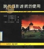 现代摄影滤镜的使用   1990  PDF电子版封面  721400478X  美国米诺尔塔公司，美国道布尔戴公司著；司大宇译 