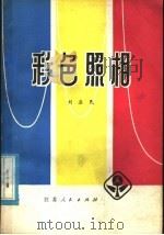 彩色照相 1977 PDF电子版封面 8100·009 刘涤民著