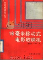 16毫米移动式电影放映机 1992 PDF电子版封面 7106005835 傅肃雍,万静宜著