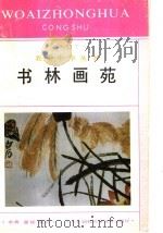 书林画苑   1993  PDF电子版封面  7543714590  墨瑶，水秀编写 