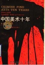 中国美术十年 张蔷美术文集 1991 PDF电子版封面 7535604862 张蔷著