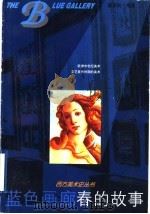 春的故事   1999  PDF电子版封面  7534408873  翟宗祝编著 