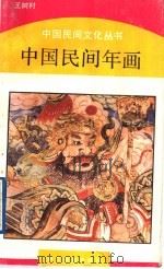 中国民间年画 1989 PDF电子版封面 7533803388 王树村著